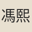 馮熙載