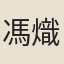 馮熾宗