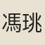 馮珧