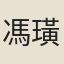 馮璜