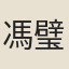 馮璧