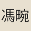 馮畹