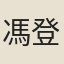 馮登府