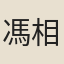 馮相芬