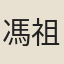 馮祖輝