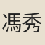 馮秀瑩