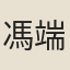 馮端榮