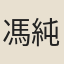 馮純