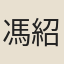 馮紹京