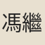 馮繼科