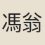 馮翁