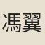馮翼