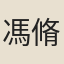 馮脩之