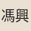 馮興宗