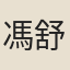 馮舒