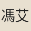 馮艾子