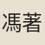 馮著