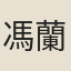 馮蘭因