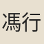 馮行己