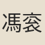 馮衮