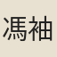 馮袖然