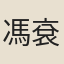 馮袞