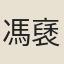 馮褎然