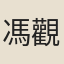 馮觀國