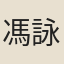 馮詠芝