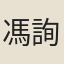 馮詢