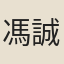 馮誠