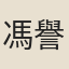 馮譽駒