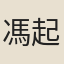馮起