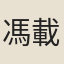 馮載