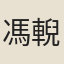 馮輗