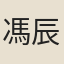 馮辰