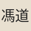 馮道（以下後周）