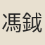馮鉞