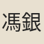 馮銀
