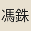 馮銖