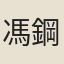馮鋼