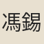 馮錫鏞