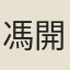 馮開元