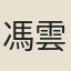 馮雲鵬