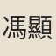 馮顯