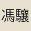 馮驤