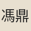 馮鼎位