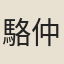 駱仲舒