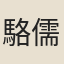 駱儒賓
