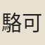 駱可聖